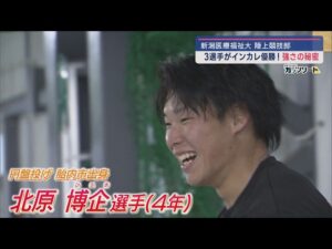 3選手がインカレ優勝！新潟医療福祉大の陸上競技部－強さの秘密【新潟】スーパーJにいがた11月25日OA(2024)